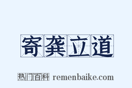 寄龚立道是什么意思的图片
